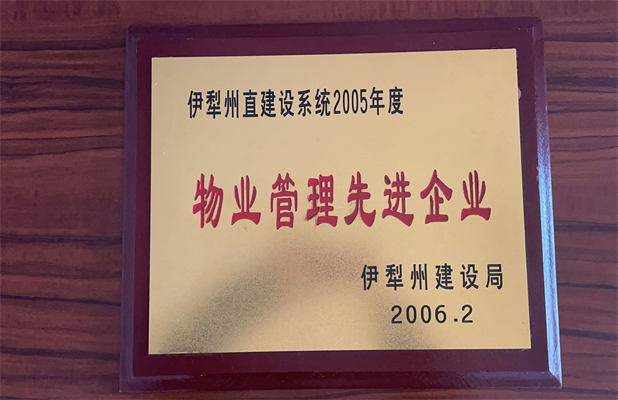 佳園物業(yè)2006年2月獲得物業(yè)管理先進企業(yè)
