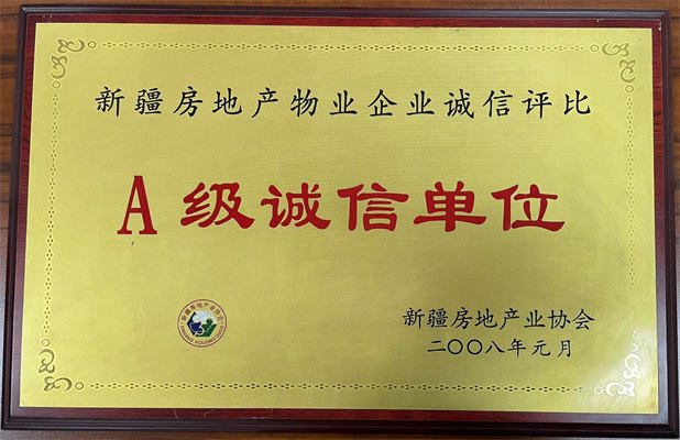 佳園物業(yè)2008年1月獲得A級誠信單位