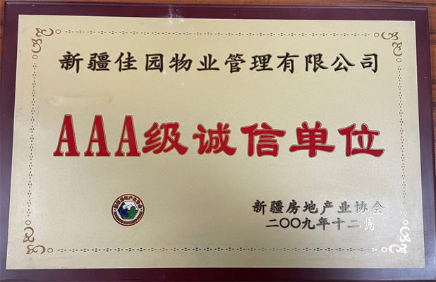 佳園物業(yè)2009年12月獲得AAA級誠信單位