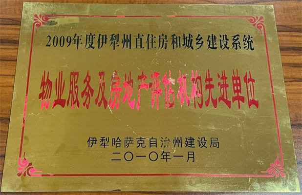 佳園物業(yè)2010年1月獲得物業(yè)服務(wù)及房地產(chǎn)評估機構(gòu)先進單位