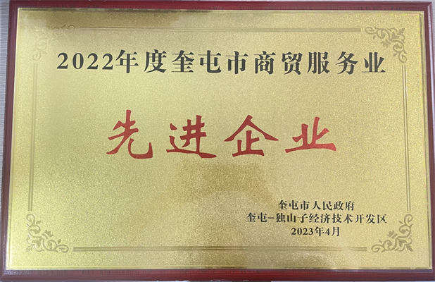 佳園物業(yè)2023年4月獲得奎屯市商貿(mào)服務(wù)業(yè)先進企業(yè)