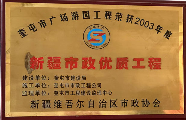 捷通市政2003年榮獲新疆市政優(yōu)質工程
