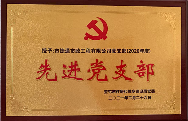 捷通市政公司2021年2月26日榮獲先進黨支部