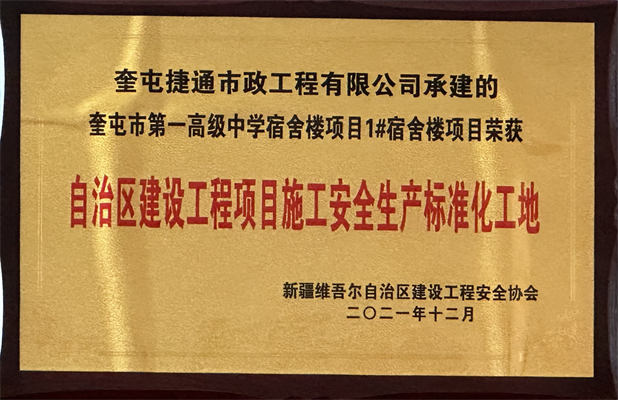 捷通市政公司2021年12月榮獲自治區(qū)建設工程項目施工安全生產(chǎn)標準化工地
