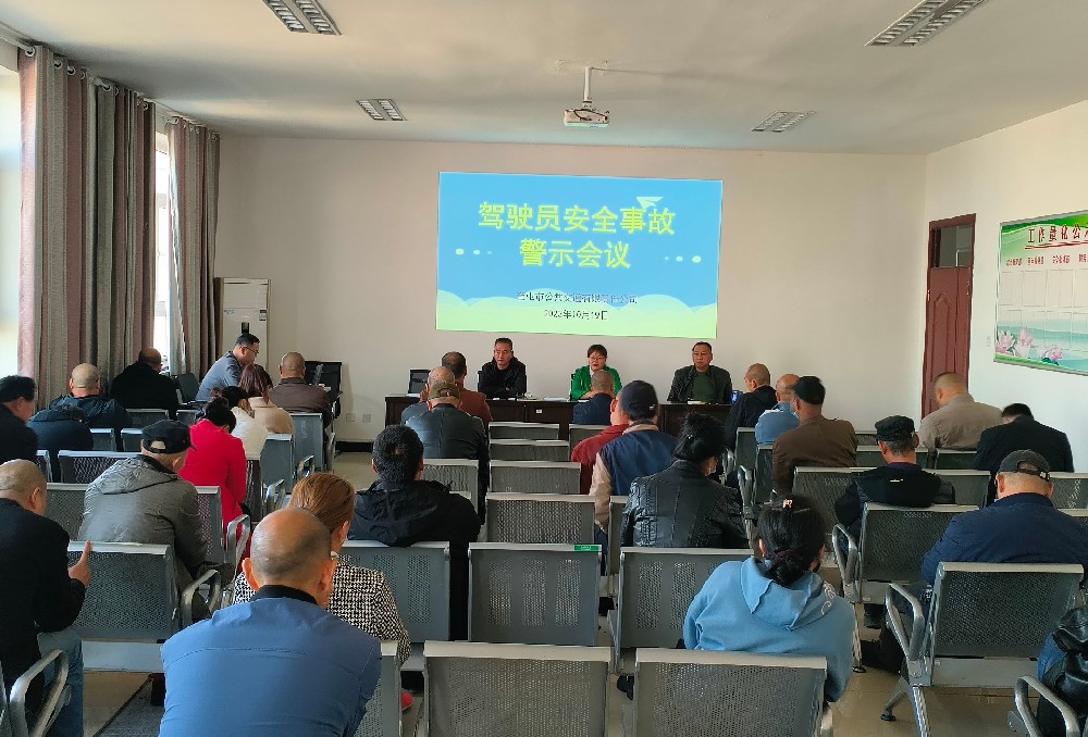 警鐘長(zhǎng)鳴，防微杜漸，奎公交開(kāi)展警示教育